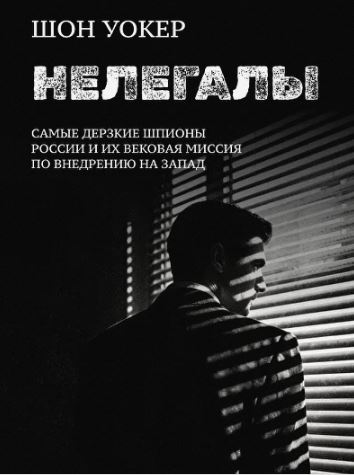 Нелегалы: самые дерзкие шпионы России и их вековая миссия по внедрению на Запад
