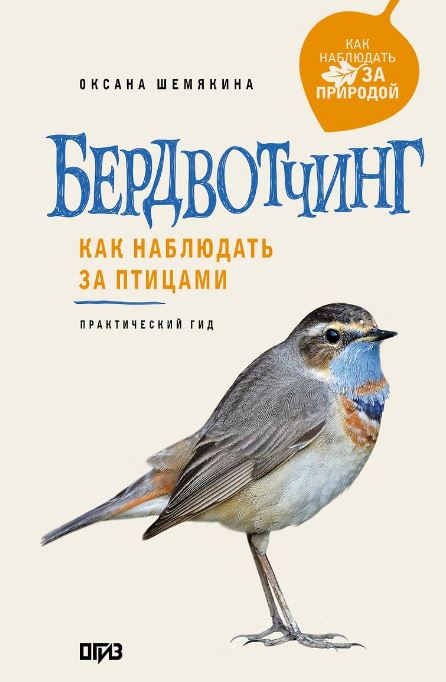 Бердвотчинг. Как наблюдать за птицами. Практический гид