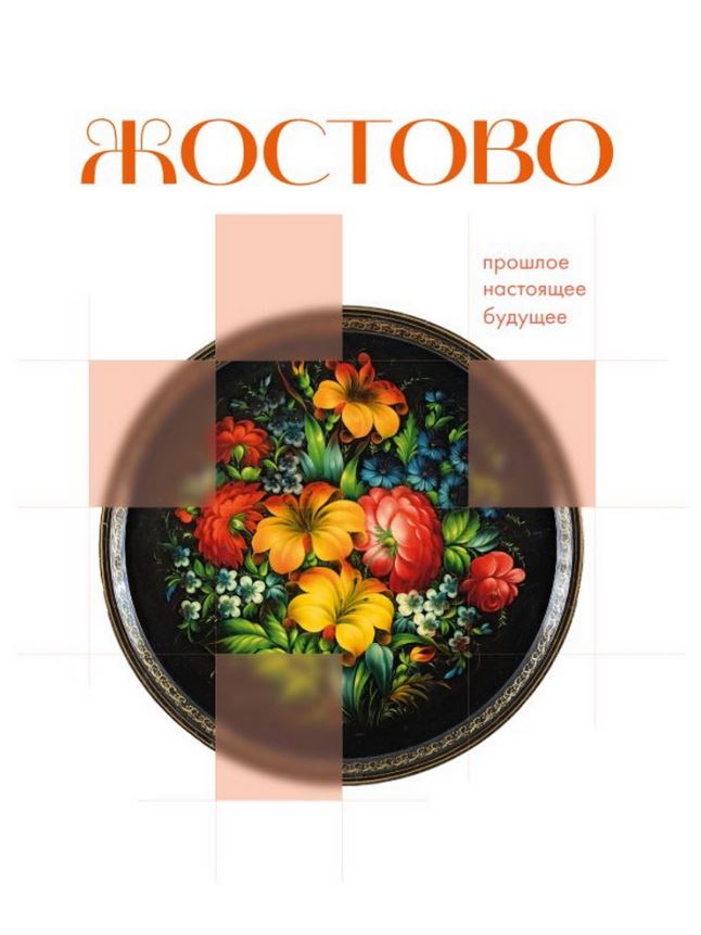 Жостово. Прошлое, настоящее, будущее