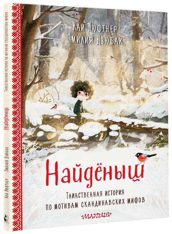 Найденыш. Рис. Э. Дзюбак