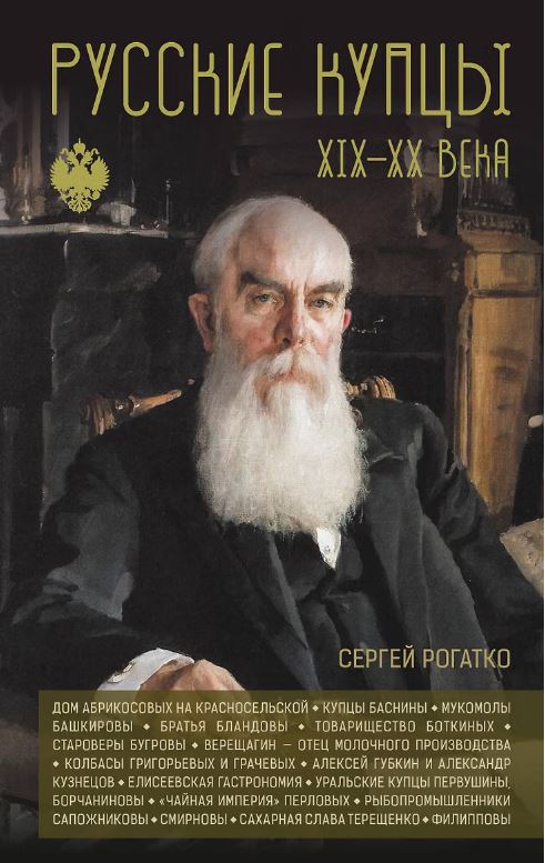 Русские купцы XIX - XX века