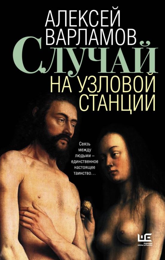 Случай на узловой станции