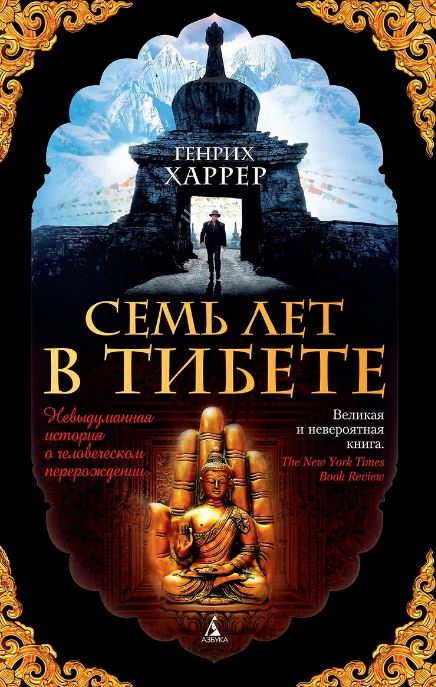 Семь лет в Тибете