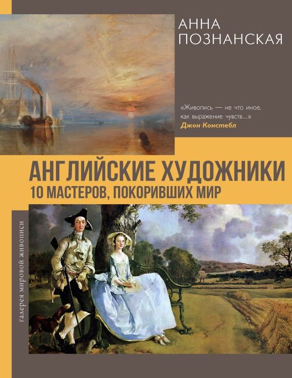 Английские художники.10 мастеров, покоривших мир