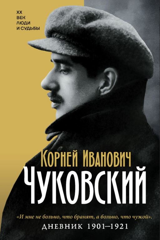 Дневник. 1901-1921