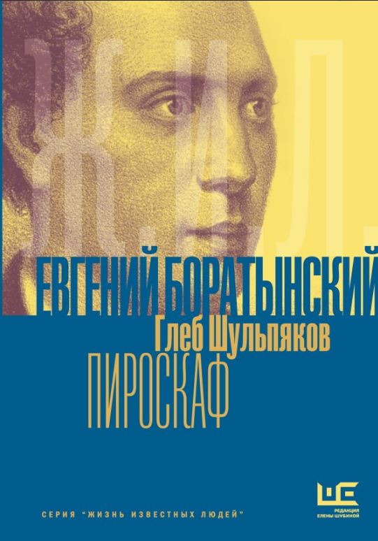 Евгений Боратынский в зеркалах эпохи. Пироскаф