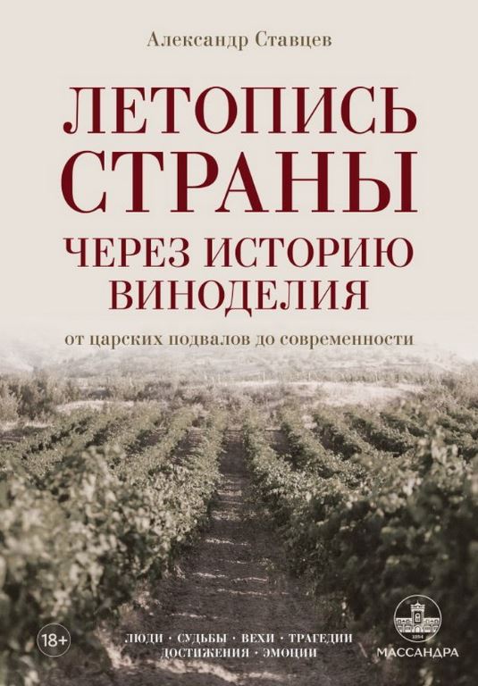 Летопись страны через историю виноделия