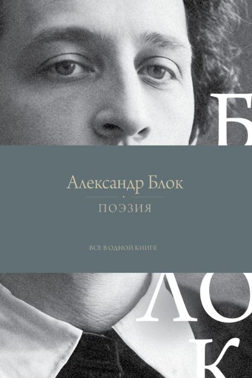 Поэзия. Все в одной книге