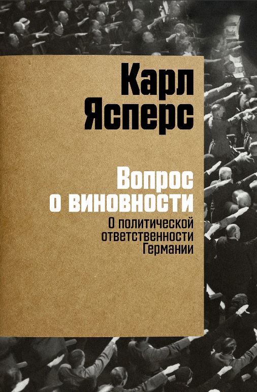 Вопрос о виновности. О политической ответственности Германии