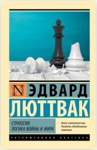 Стратегия: Логика войны и мира