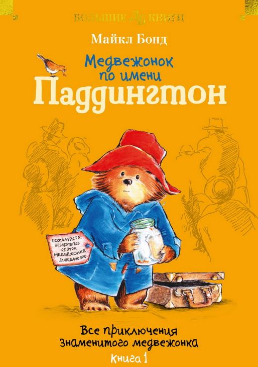 Медвежонок по имени Паддингтон. Все приключения знаменитого медвежонка. Книга 1