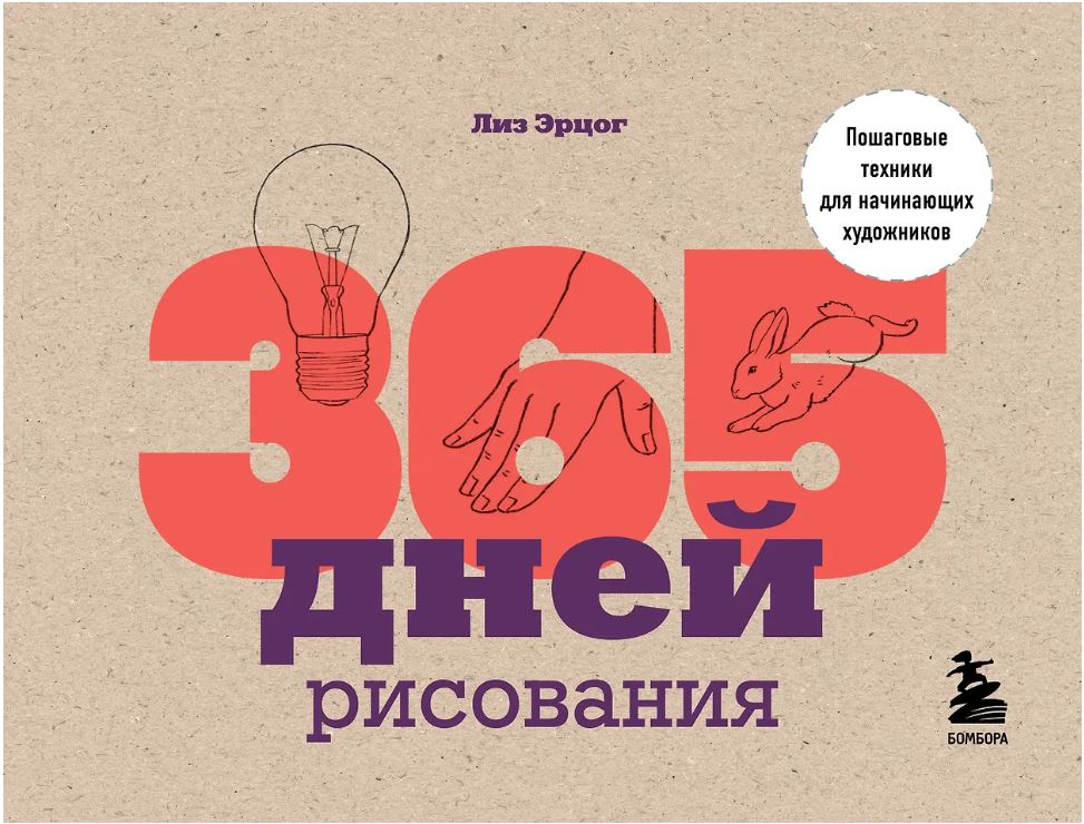365 дней рисования. Пошаговые техники для начинающих художников
