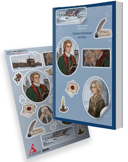 Капитанская дочка