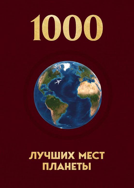 1000 лучших мест планеты, которые нужно увидеть за свою жизнь. 4-е изд. испр. и доп.