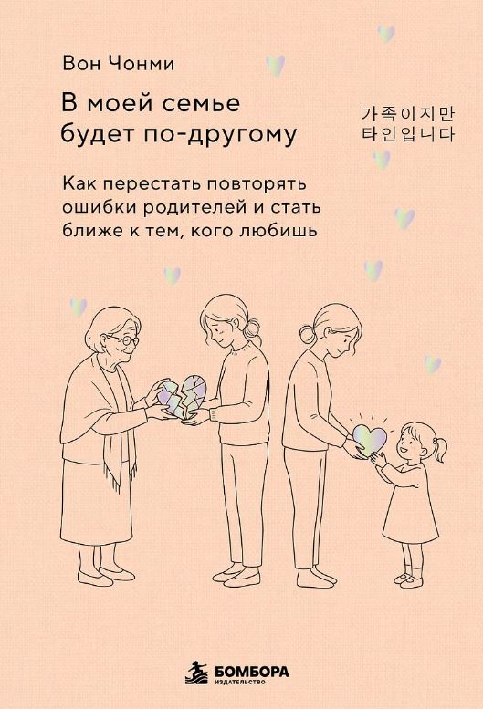 В моей семье будет по-другому. Как перестать повторять ошибки родителей и стать ближе к тем, кого любишь