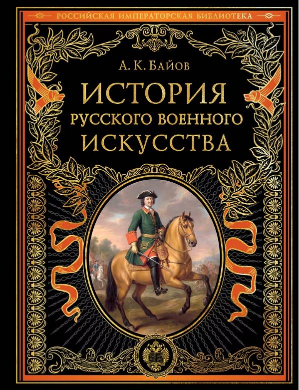 История русского военного искусства