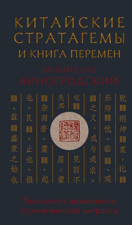 Китайские стратагемы и Книга перемен. Технология применения стратегической хитрости
