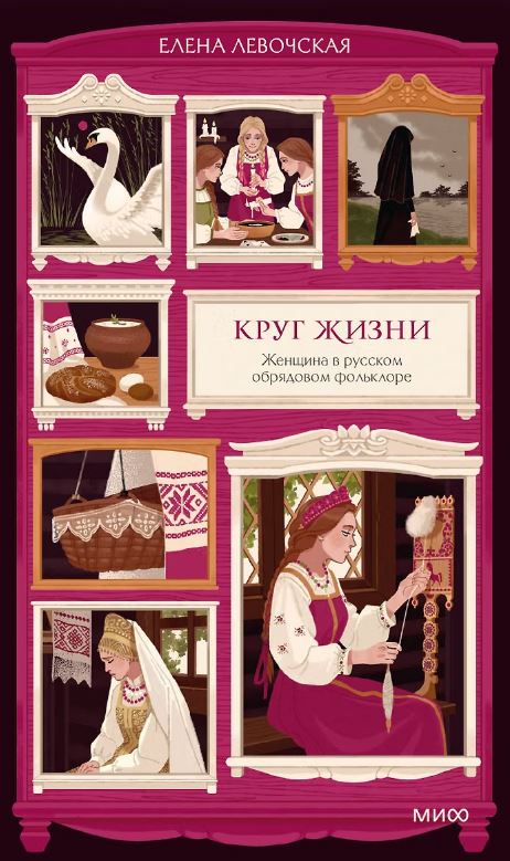 Круг жизни. Женщина в русском обрядовом фольклоре
