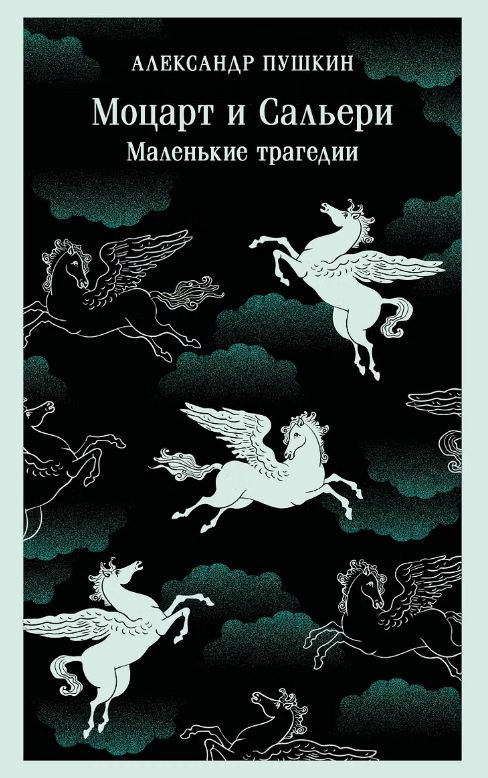 Моцарт и Сальери. Маленькие трагедии