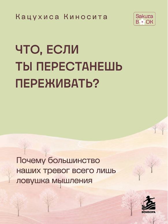 Что если ты перестанешь переживать? Почему большинство наших тревог всего лишь ловушка мышления