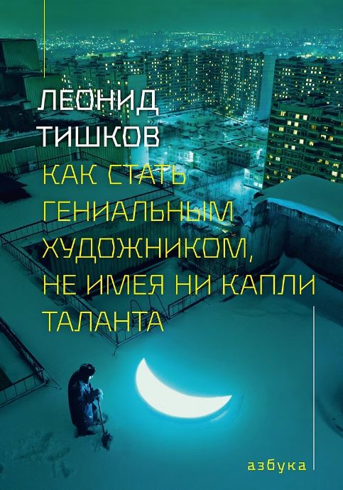 Как стать гениальным художником, не имея ни капли таланта