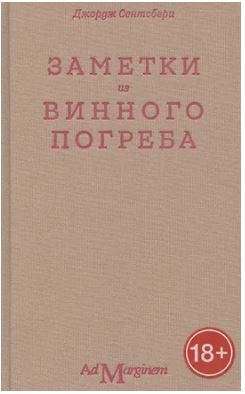 Заметки из винного погреба