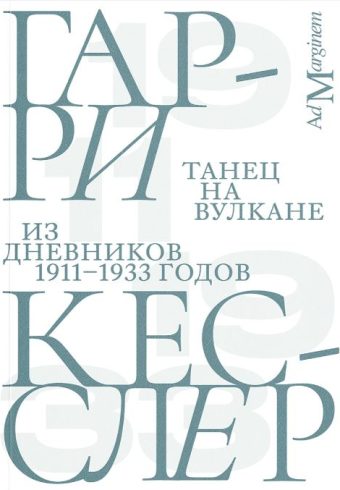Танец на вулкане