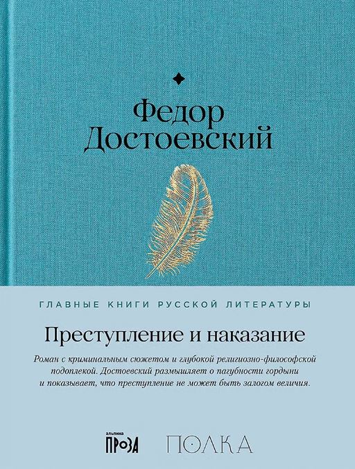 Преступление и наказание