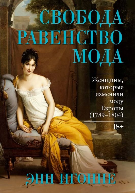 Свобода. Равенство. Мода. Женщины, которые изменили моду Европы (1789-1804)