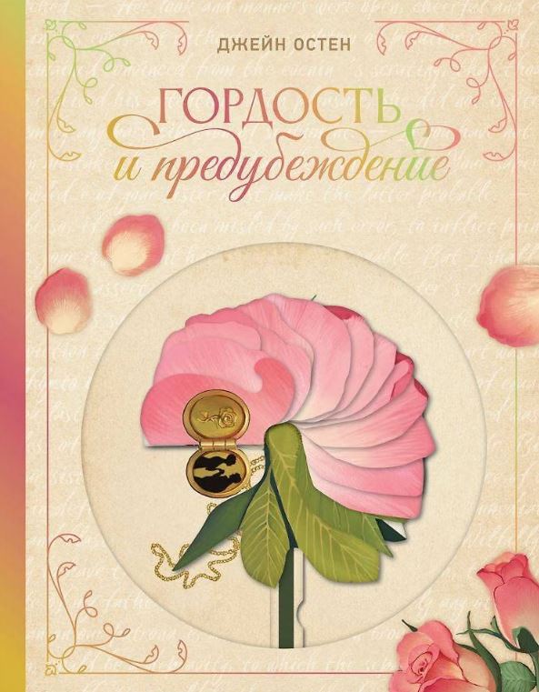 Гордость и предубеждение