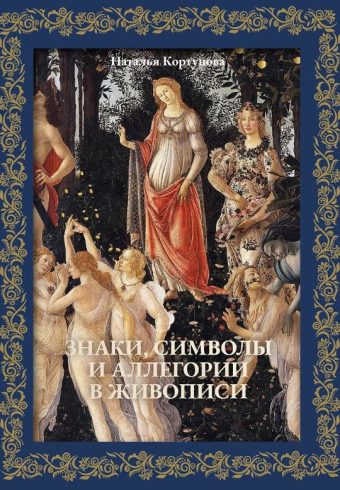 Знаки, символы и аллегории в живописи. Футляр