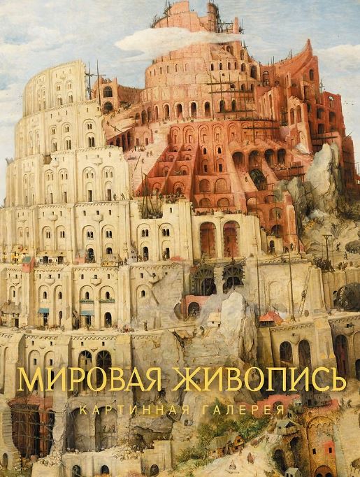 Мировая живопись