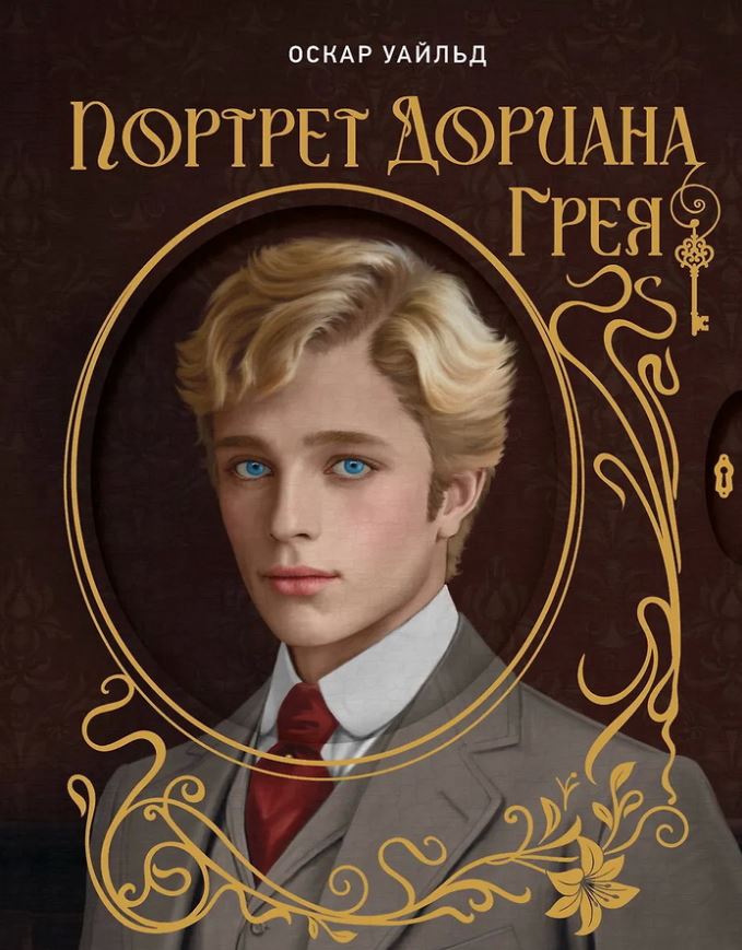 Портрет Дориана Грея. Илл. В.Петелина