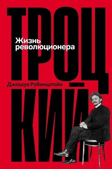 Троцкий: Жизнь революционера
