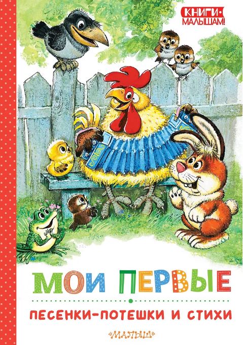Мои первые песенки-потешки и стихи