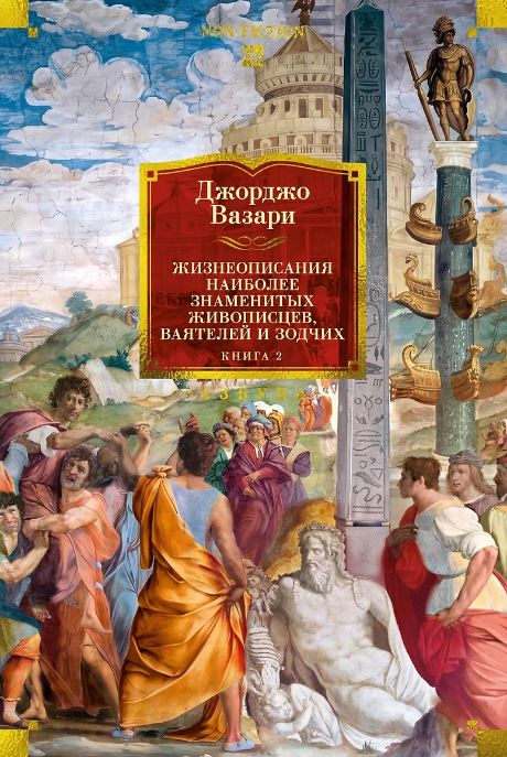 Жизнеописания наиболее знаменитых живописцев, ваятелей и зодчих. Кн. 2