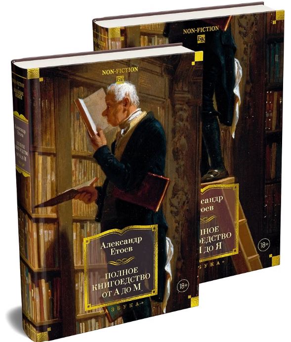 Полное книгоедство в 2 т.