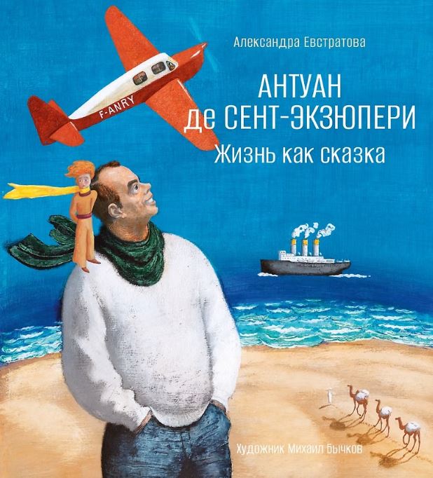 Антуан де Сент-Экзюпери. Жизнь как сказка (илл. М. Бычкова)