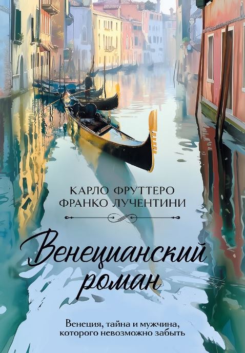 Венецианский роман